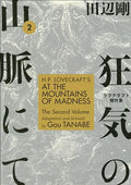 H.P. Lovecraft's at the Mountains of Madness Volume 2 (Manga) - Paperback