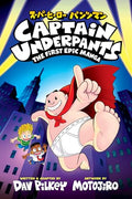 Captain Underpants: The First Epic Manga (from the Creator of Dog Man) - Paperback