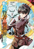 My Isekai Life 23: I Gained a Second Character Class and Became the Strongest Sage in the World! - Paperback