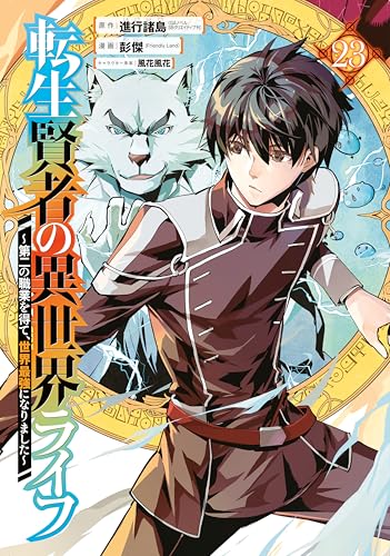 My Isekai Life 23: I Gained a Second Character Class and Became the Strongest Sage in the World! - Paperback