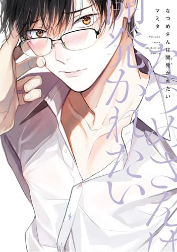Natsume Wants to Be Trained [Natsume Wants Book 1] - Paperback